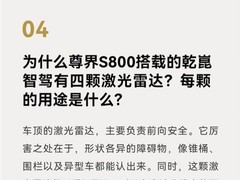 华为乾崑智能汽车：四颗激光雷达详解