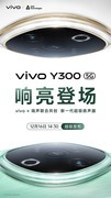 vivo Y300 12月16日发布，超强外放/超长续航引领潮流