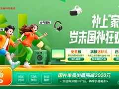 京东之家“补上‘家’补”：买3C数码国家至高补贴20%