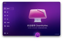CleanMyMac重磅升级：让你的Mac焕然一新