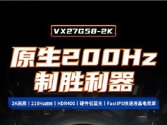 优派VX27G58悄然上架电商平台 27英寸2K 210Hz电竞显示器售价799元