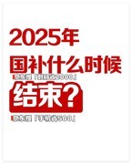 国补政策2025持续到什么时候几号结束，国家补贴最新截止结束时间是12月31日