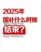 多地国补突然暂停！国补政策2025国家补贴截止时间持续到12月31日结束