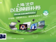 联想Think以旧换新大行动！等你挑，北京上海专享福利别错过