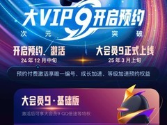 腾讯 QQ 大会员 9 明年 3 月上线：788 元起永久激活，现已开启预约