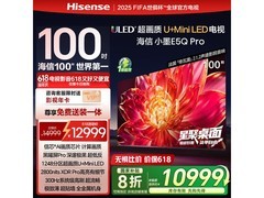 海信小墨100E5Q-PRO 100英寸4K电视限时特惠