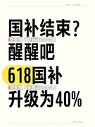 “国补”暂停?最新回应：国补政策2025国家补贴截止时间持续到12月31日结束