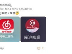 网易云音乐图标更新引发咖啡品牌联想