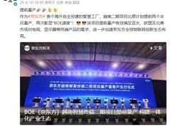 京东方越南二期项目量产，助力当地经济