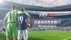 足球游戏哪个好 最热足球游戏盘点