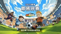 足球游戏有哪些 下载量高的足球游戏精选