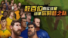 足球游戏哪些人气高 最新足球游戏盘点