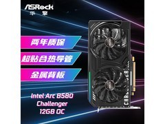 华擎 Intel Arc B580 Challenger 挑战者电脑主机到手价1984元