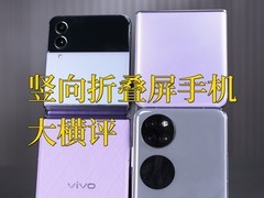 买对不买贵！四款竖向折叠屏手机大横评