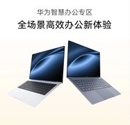 双十一不迷路 华为智慧PC优惠升级购起来