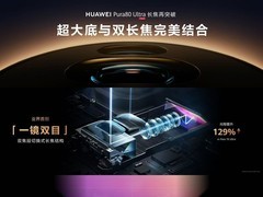 华为Pura 80 Ultra影像配置公布：一英寸主摄+独创双目长焦