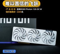 蓝戟B580 Photon 12G OC W显卡首测 难以置信的飞跃