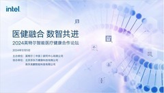 英特尔携手行业合作伙伴，共拓医健融合之道