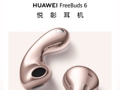 华为FreeBuds 6悦彰耳机正式开售：四色齐发，售价999元