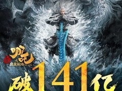 动画电影《哪吒之魔童闹海》票房突破141亿
