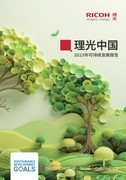 理光中国发布2023年可持续发展报告