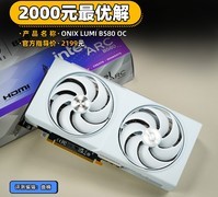 ONIX LUMI B580 OC显卡首测 2000元最优解