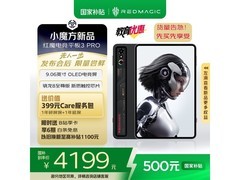 红魔电竞平板3Pro限时优惠4199元