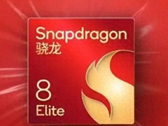 骁龙8s Elite：中端和中高端智能手机福星来了