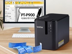兄弟PT-P900标签机 让打印标签变得更方便