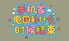 国补政策2025什么时候几号结束？国家补贴最新结束时间12月31日截止