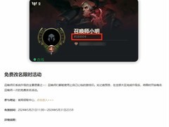 《英雄联盟》开启免费改名活动，限一次机会不容错过