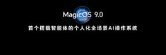 荣耀 MagicOS 9.0正式发布，引领 AI 操作系统新时代