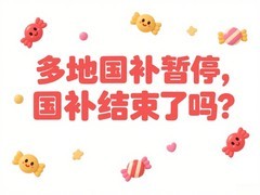 为什么多地国补突然暂停？国补要结束了？国家补贴政策2025什么时候结束！