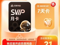 百度网盘SVIP月卡21元限时抢购