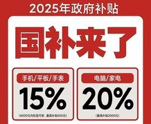 国补政策结束了，具体什么时候几号？2025国家补贴将在12月31日正式结束