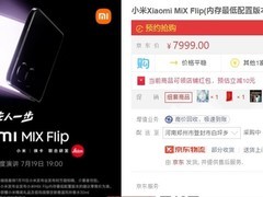 小米MIX Flip开启盲售：7999元买最低配 发布后退差价