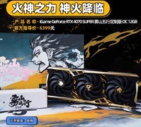 iGame RTX 4070 SUPER雾山五行定制版评测 火神之力 神火降临