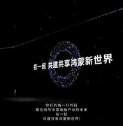 给世界多一个选择！华为鸿蒙电脑坚持做困难而正确的事