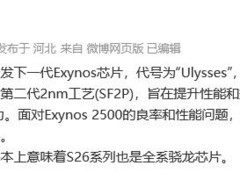 曝三星Galaxy S26全系配高通骁龙芯片，自家 Exynos 芯片备战 S27 系列手机