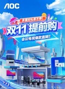 11.11狂欢盛典 AOC会议电视&会议平板爆款直降千元