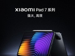10月29日发布 小米平板7全面提升 值得狠狠期待