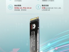 华为上架PCIe4.0高性能固态硬盘 价格合理吗？