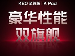 REDMI K Pad发布：首款旗舰小平板，对标iPad mini
