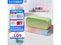 【手慢无】音质太出色了！天猫精灵IN糖智能音箱仅售109元
