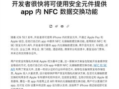 苹果终于对iPhone用户开放了NFC功能！ 无接触时代来了