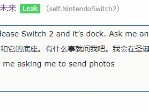 任天堂 Switch 2 主机真机偷跑：参数曝光！