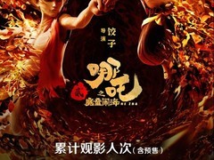 《哪吒之魔童闹海》观影人次突破3亿大关