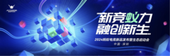 新竞蚁力 融创新生——2024蚂蚁电竞新品发布暨生态启动会圆满举办