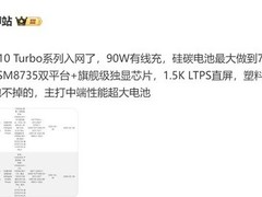 iQOO Z10 Turbo系列参数曝光：7500mAh电池+90W快充