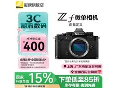 尼康ZF全画幅无反相机京东优惠价11859元